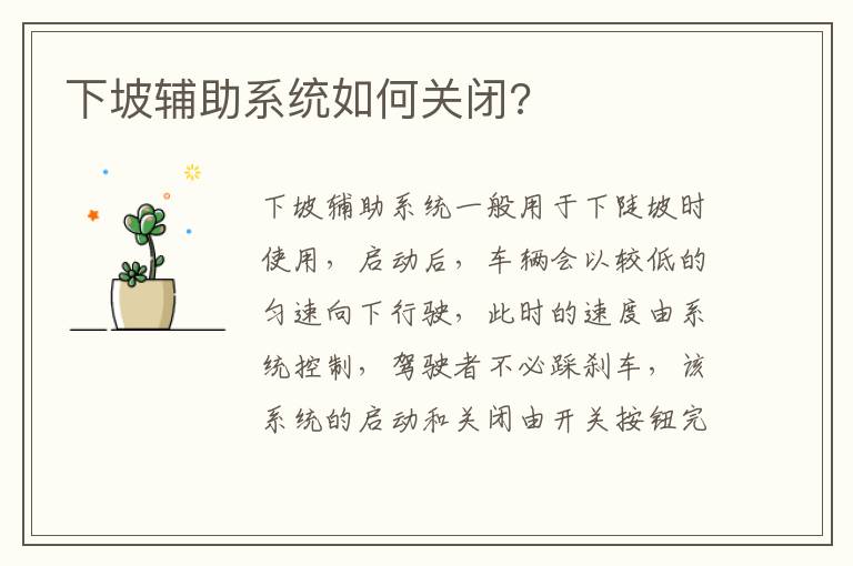 下坡辅助系统如何关闭 下坡辅助系统如何关闭