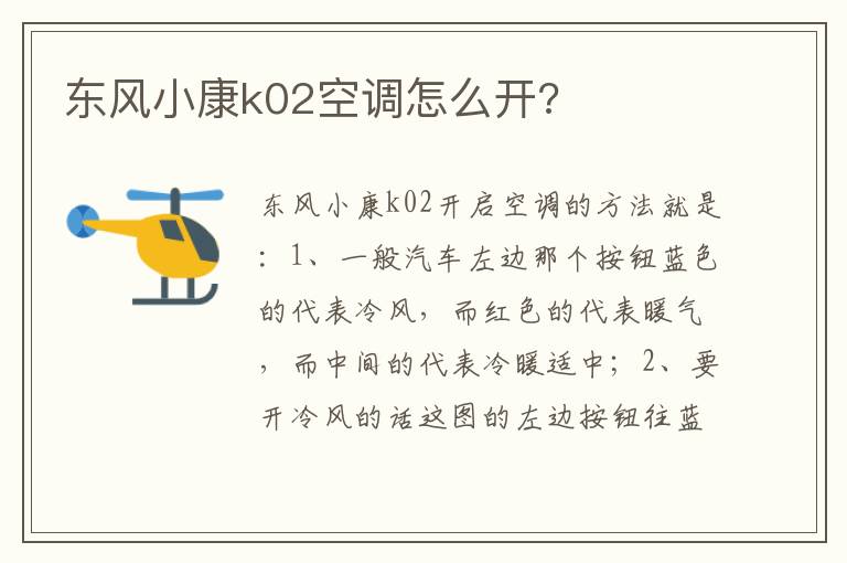 东风小康k02空调怎么开 东风小康k02空调怎么开