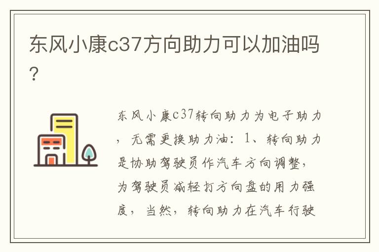 东风小康c37方向助力可以加油吗 东风小康c37方向助力可以加油吗