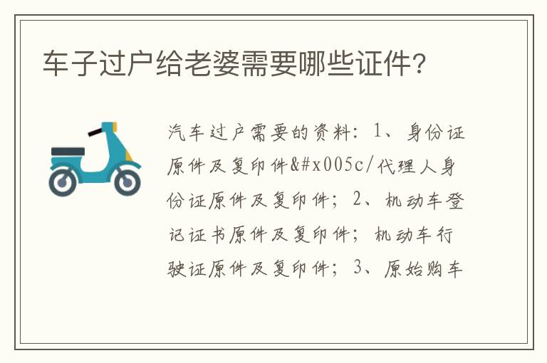 车子过户给老婆需要哪些证件 车子过户给老婆需要哪些证件