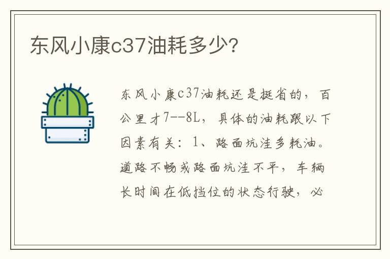 东风小康c37油耗多少 东风小康c37油耗多少