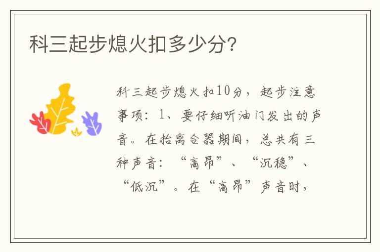 科三起步熄火扣多少分 科三起步熄火扣多少分