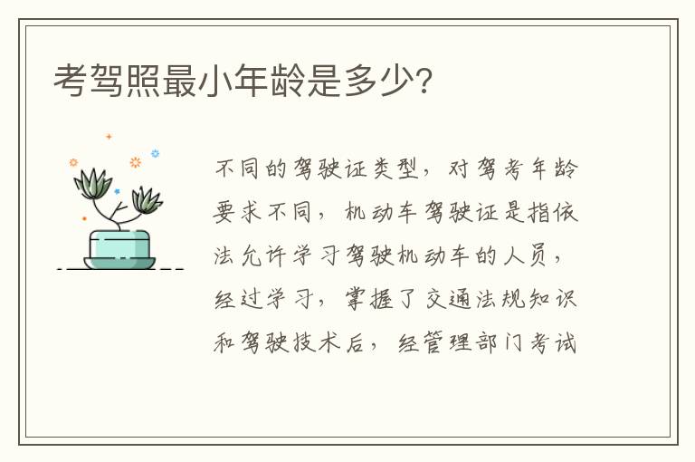 考驾照最小年龄是多少 考驾照最小年龄是多少