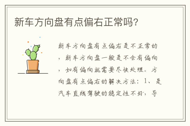 新车方向盘有点偏右正常吗 新车方向盘有点偏右正常吗