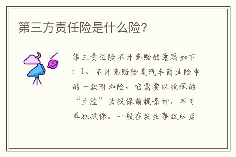 第三方责任险是什么险 第三方责任险是什么险