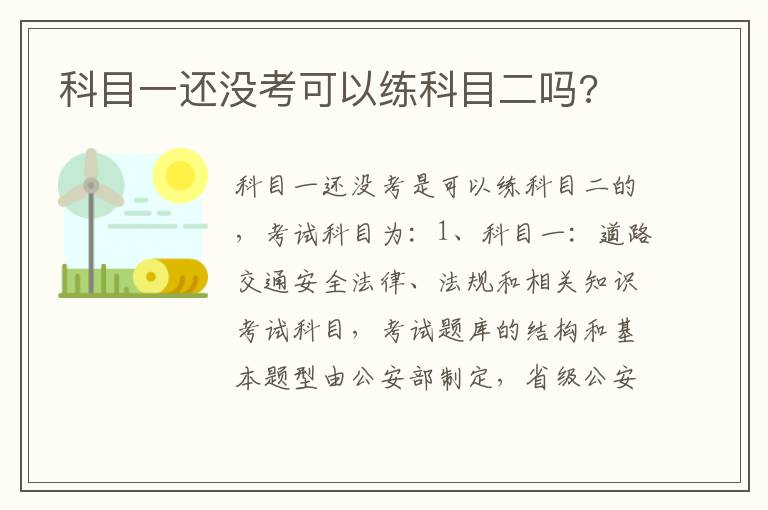 科目一还没考可以练科目二吗 科目一还没考可以练科目二吗