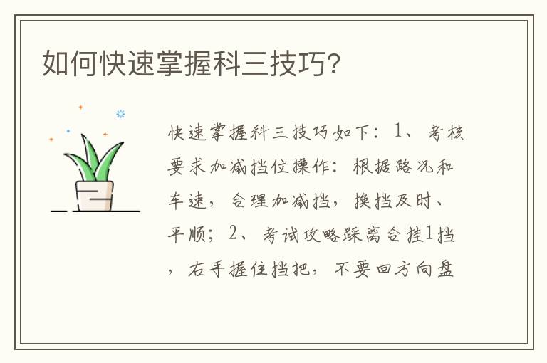 如何快速掌握科三技巧 如何快速掌握科三技巧