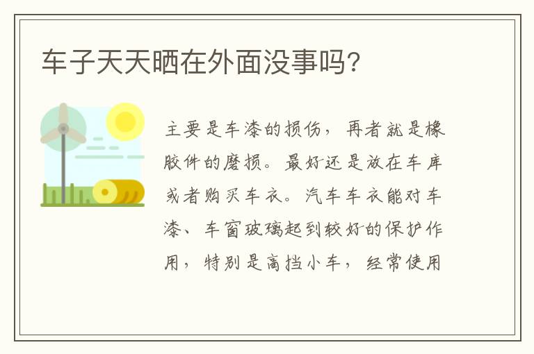 车子天天晒在外面没事吗 车子天天晒在外面没事吗
