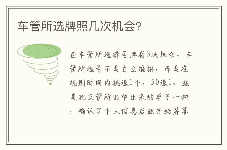 车管所选牌照几次机会 车管所选牌照几次机会