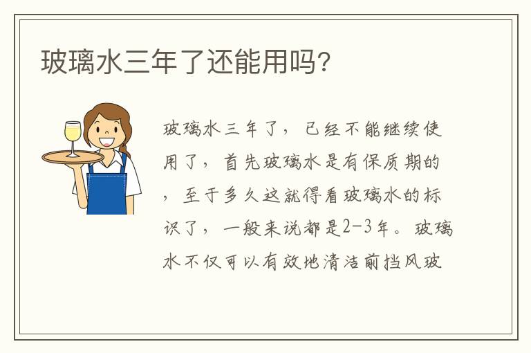玻璃水三年了还能用吗 玻璃水三年了还能用吗