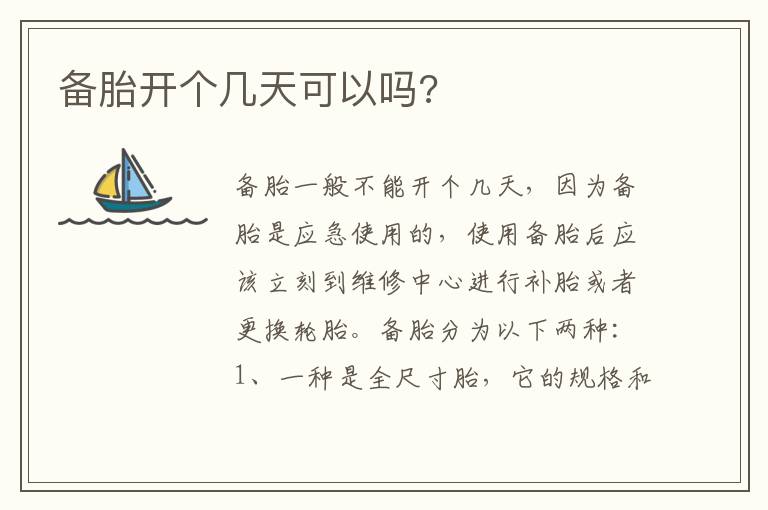 备胎开个几天可以吗 备胎开个几天可以吗