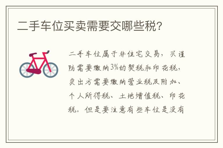 二手车位买卖需要交哪些税 二手车位买卖需要交哪些税