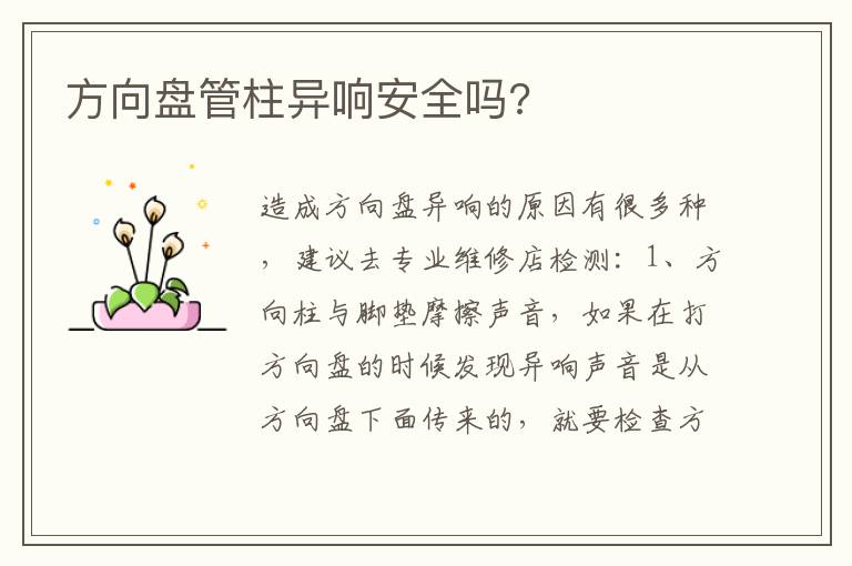 方向盘管柱异响安全吗 方向盘管柱异响安全吗