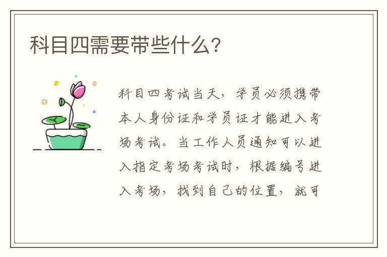 科目四需要带些什么 科目四需要带些什么