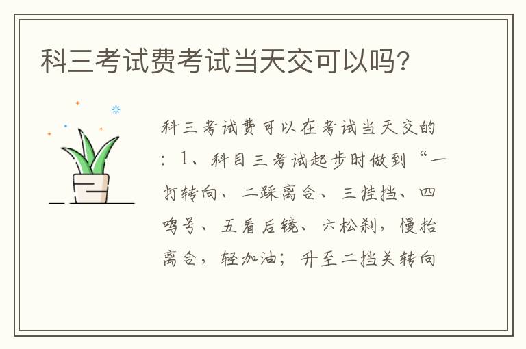 科三考试费考试当天交可以吗 科三考试费考试当天交可以吗
