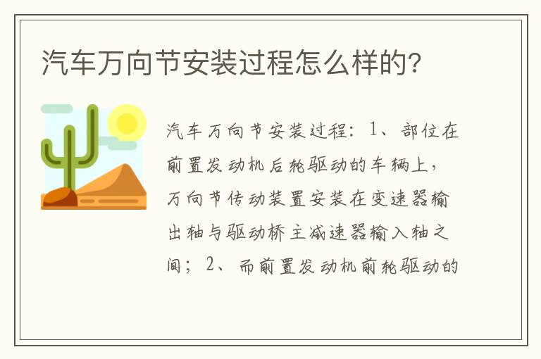 汽车万向节安装过程怎么样的 汽车万向节安装过程怎么样的