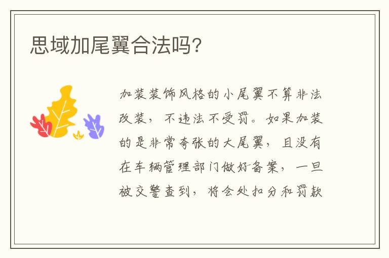 思域加尾翼合法吗 思域加尾翼合法吗