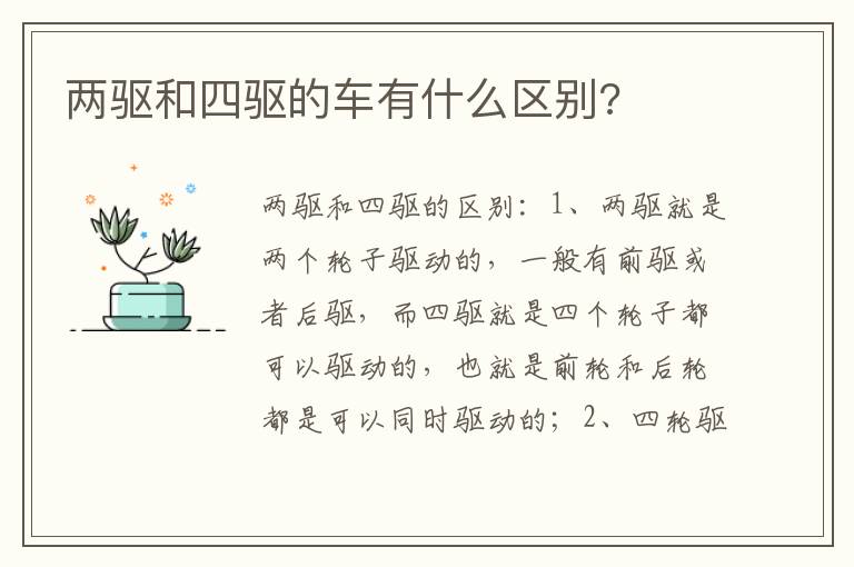 两驱和四驱的车有什么区别 两驱和四驱的车有什么区别