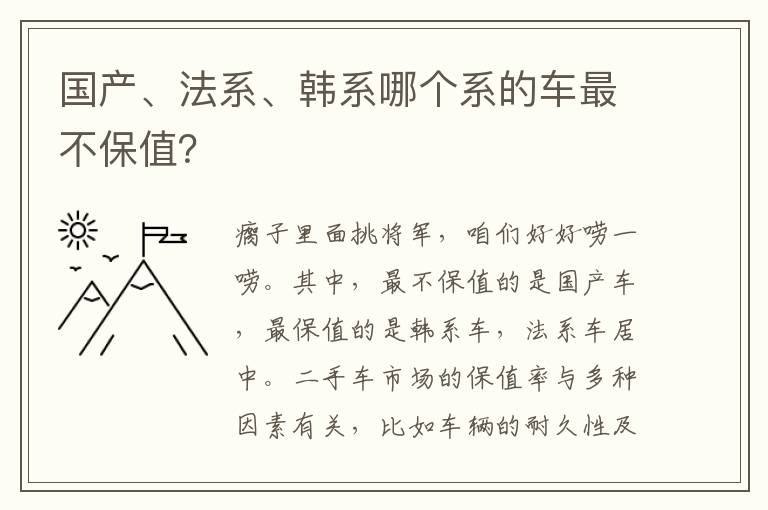 国产、法系、韩系哪个系的车最不保值 国产、法系、韩系哪个系的车最不保值
