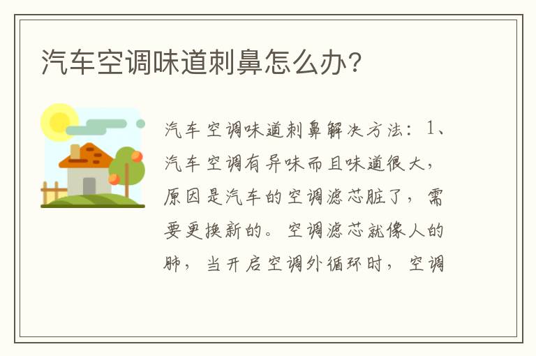 汽车空调味道刺鼻怎么办 汽车空调味道刺鼻怎么办