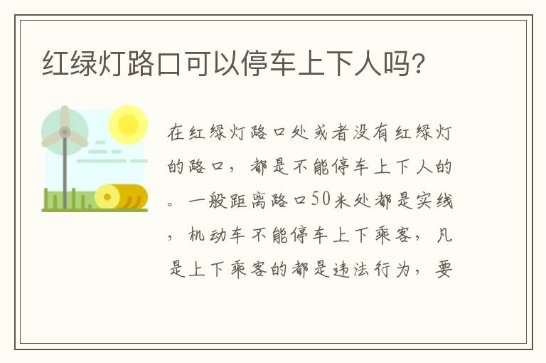 红绿灯路口可以停车上下人吗 红绿灯路口可以停车上下人吗