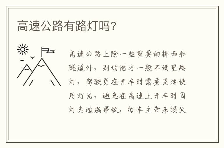 高速公路有路灯吗 高速公路有路灯吗