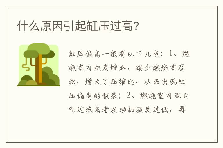 什么原因引起缸压过高 什么原因引起缸压过高