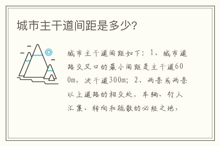 城市主干道间距是多少 城市主干道间距是多少