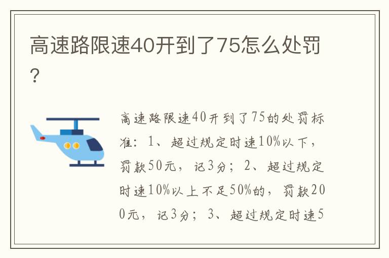 高速路限速40开到了75怎么处罚 高速路限速40开到了75怎么处罚