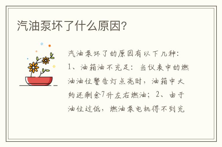汽油泵坏了什么原因 汽油泵坏了什么原因