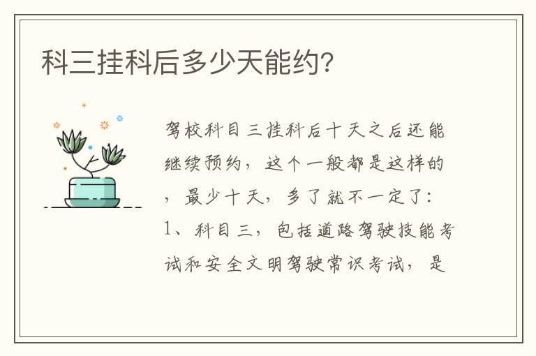 科三挂科后多少天能约 科三挂科后多少天能约