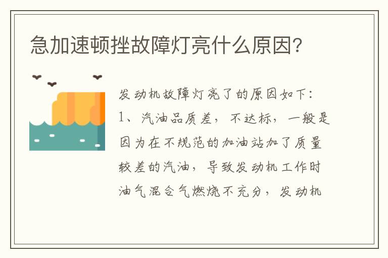 急加速顿挫故障灯亮什么原因 急加速顿挫故障灯亮什么原因