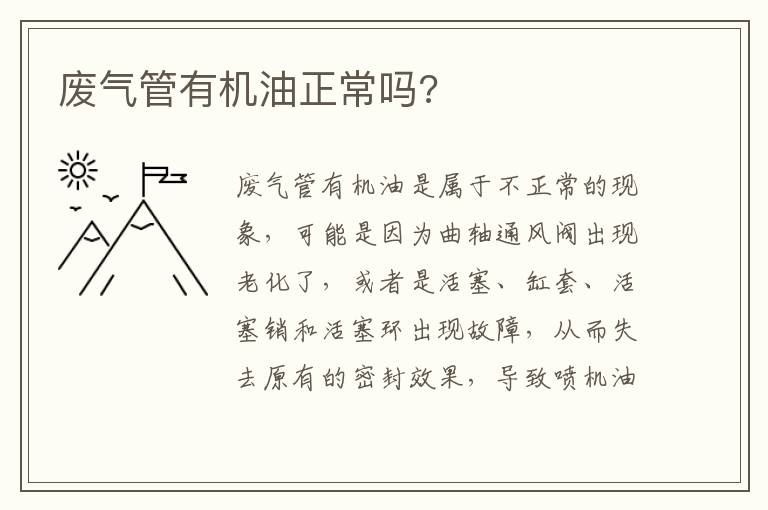 废气管有机油正常吗 废气管有机油正常吗