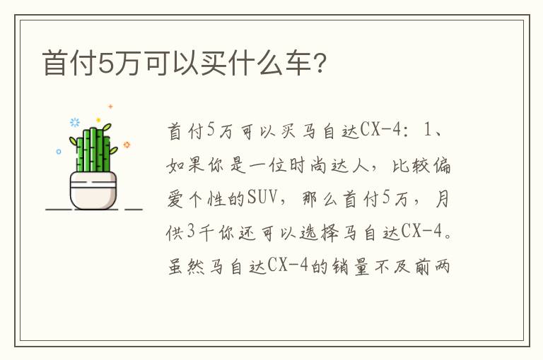 首付5万可以买什么车 首付5万可以买什么车