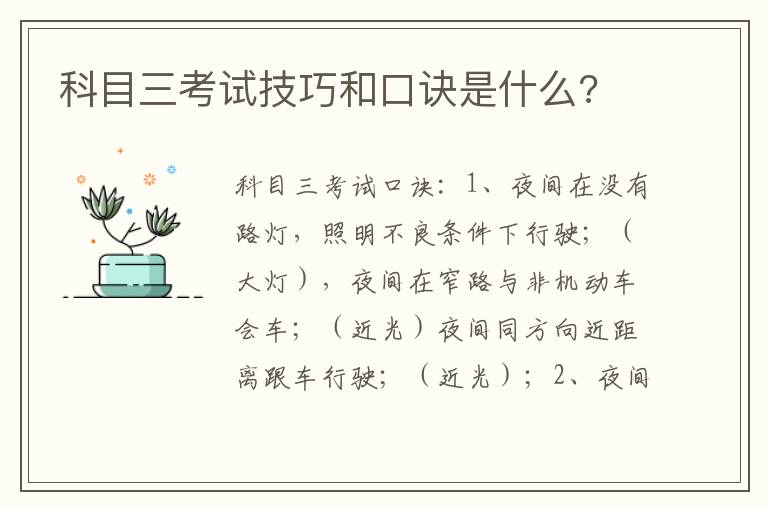 科目三考试技巧和口诀是什么 科目三考试技巧和口诀是什么