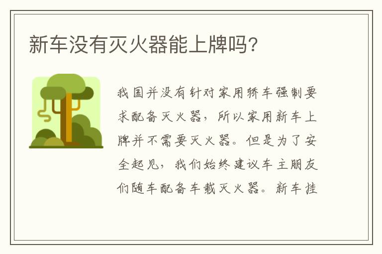 新车没有灭火器能上牌吗 新车没有灭火器能上牌吗