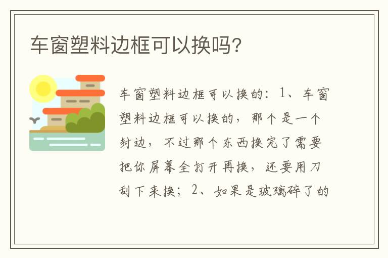 车窗塑料边框可以换吗 车窗塑料边框可以换吗