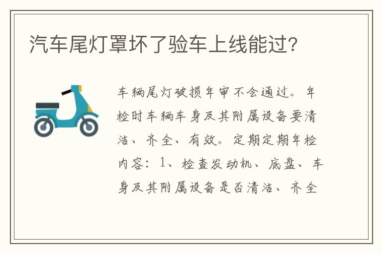 汽车尾灯罩坏了验车上线能过 汽车尾灯罩坏了验车上线能过