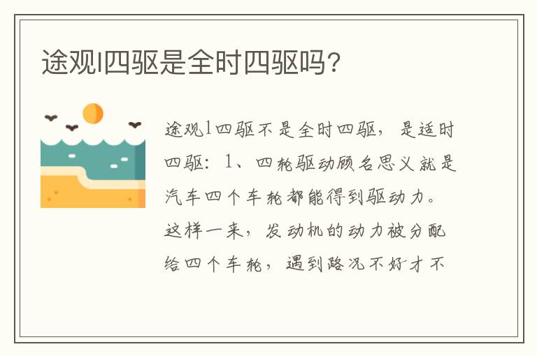 途观l四驱是全时四驱吗 途观l四驱是全时四驱吗