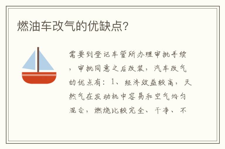 燃油车改气的优缺点 燃油车改气的优缺点