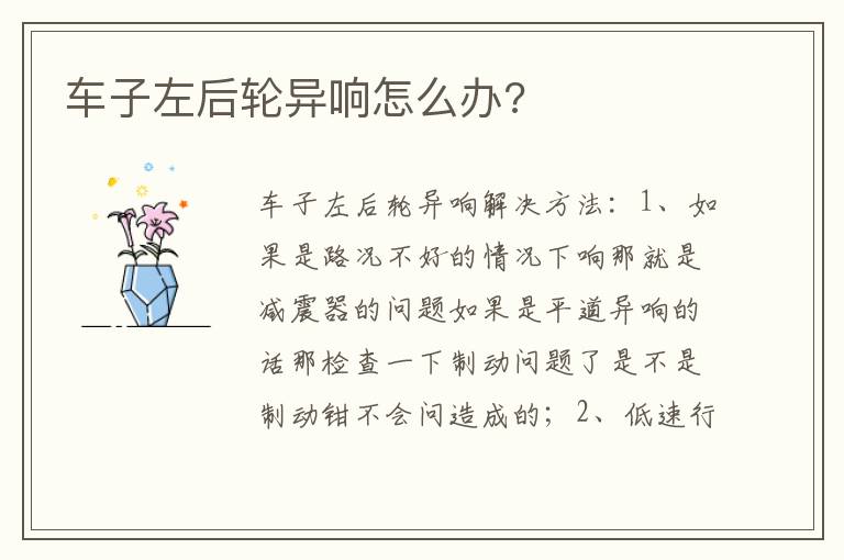 车子左后轮异响怎么办 车子左后轮异响怎么办