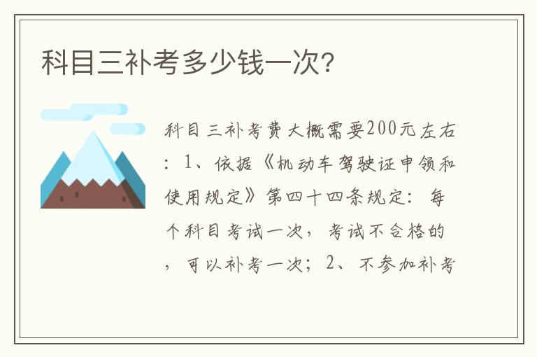 科目三补考多少钱一次 科目三补考多少钱一次