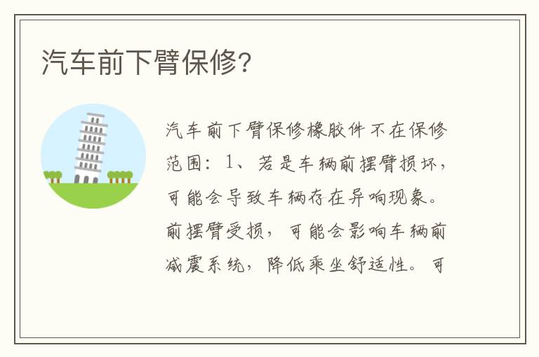 汽车前下臂保修 汽车前下臂保修