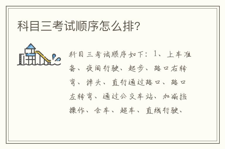 科目三考试顺序怎么排 科目三考试顺序怎么排