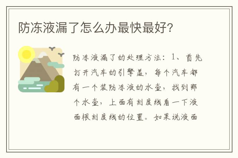 防冻液漏了怎么办最快最好 防冻液漏了怎么办最快最好