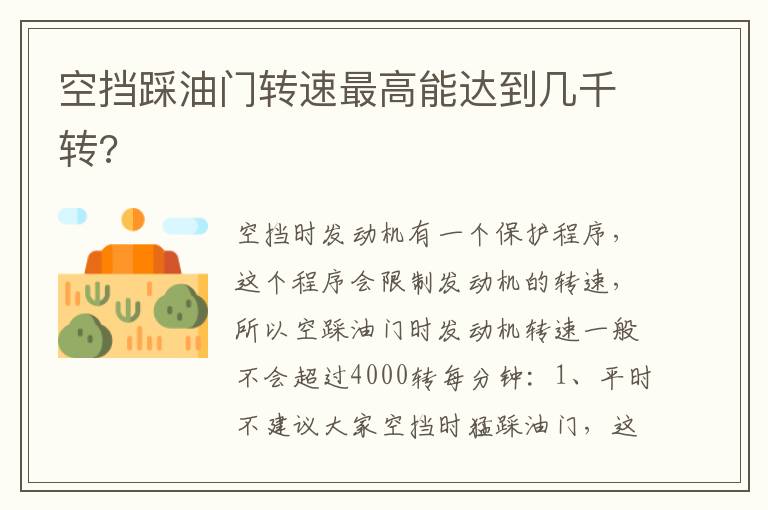 空挡踩油门转速最高能达到几千转 空挡踩油门转速最高能达到几千转