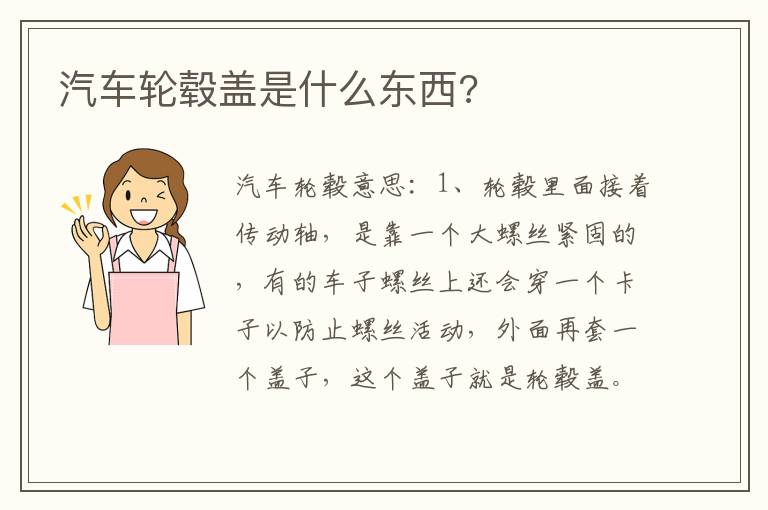 汽车轮毂盖是什么东西 汽车轮毂盖是什么东西