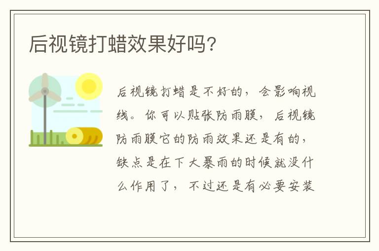 后视镜打蜡效果好吗 后视镜打蜡效果好吗