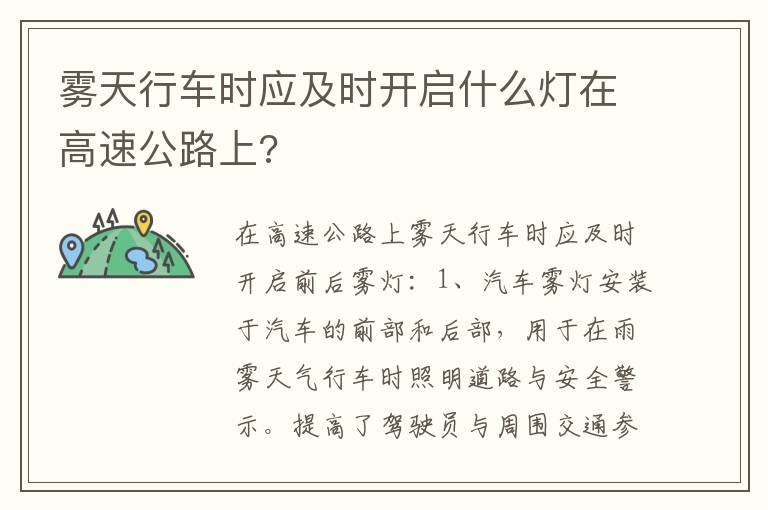 雾天行车时应及时开启什么灯在高速公路上 雾天行车时应及时开启什么灯在高速公路上