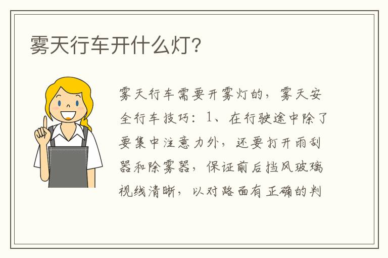 雾天行车开什么灯 雾天行车开什么灯